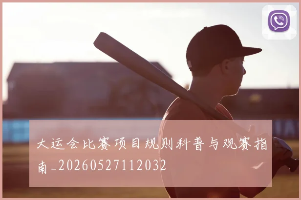 大运会比赛项目规则科普与观赛指南_20260527112032