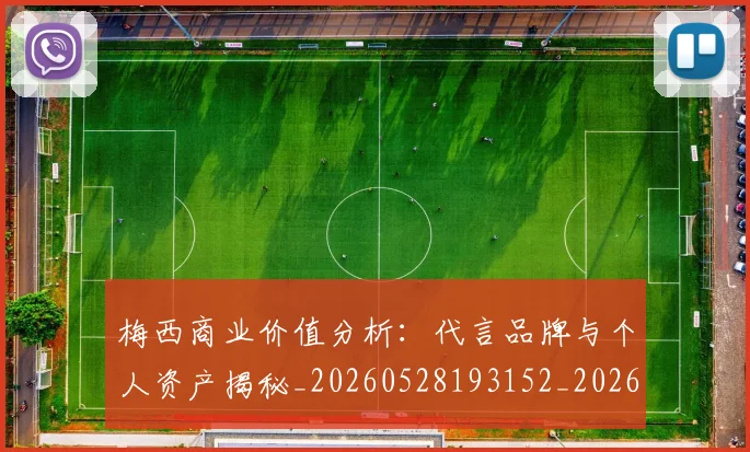 梅西商业价值分析：代言品牌与个人资产揭秘_20260528193152_20260609221915